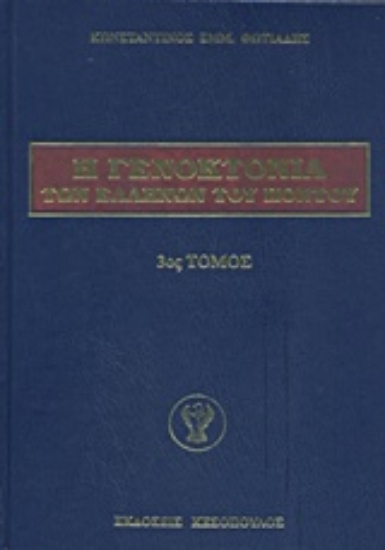 Εικόνα Η γενοκτονία των Ελλήνων του Πόντου - 3ος.Τομος