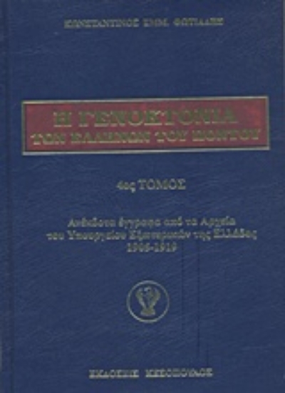 Εικόνα Η γενοκτονία των Ελλήνων του Πόντου - 4ος.Τομος