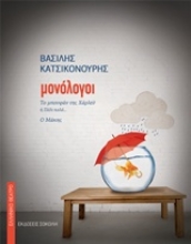 Εικόνα Μονόλογοι