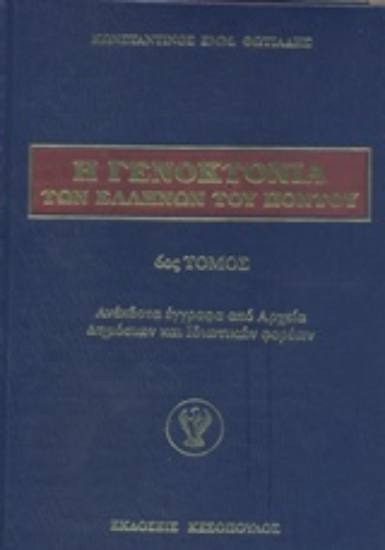 Εικόνα Η γενοκτονία των Ελλήνων του Πόντου - 6ος.Τομος
