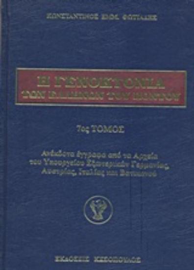 Εικόνα Η γενοκτονία των Ελλήνων του Πόντου - 7ος.Τομος
