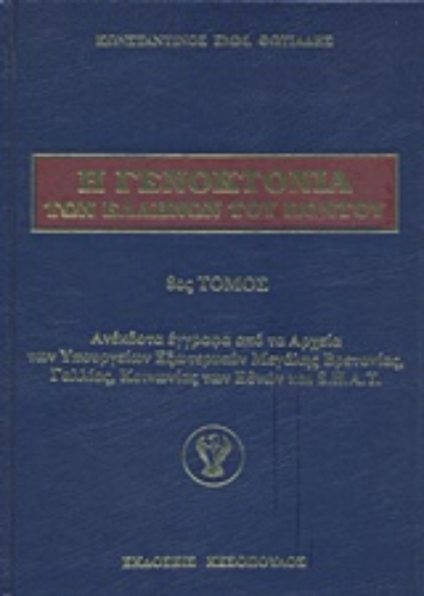 Εικόνα Η γενοκτονία των Ελλήνων του Πόντου - 8ος.Τομος