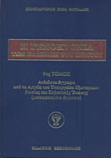 Εικόνα Η γενοκτονία των Ελλήνων του Πόντου - 9ος.Τομος