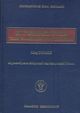 Εικόνα Η γενοκτονία των Ελλήνων του Πόντου - 10.ος.Τομος