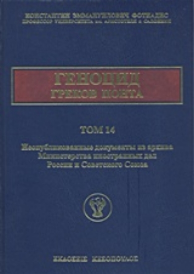Εικόνα Η γενοκτονία των Ελλήνων του Πόντου - 14.ος.Τομος