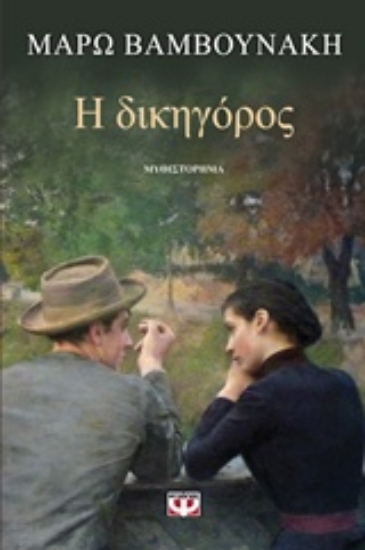 Εικόνα της Η δικηγόρος