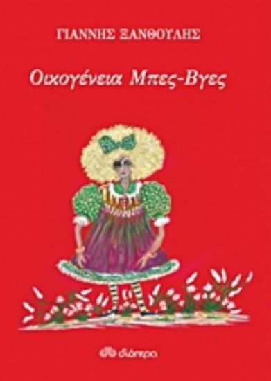 Εικόνα Οικογένεια Μπες-Βγες
