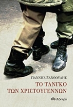 Εικόνα Το τανγκό των Χριστουγέννων
