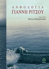 Εικόνα Ανθολογία Γιάννη Ρίτσου ,(Σκληρό εξώφυλλο, μεγάλο σχήμα)