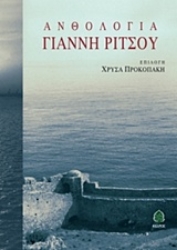 Εικόνα Ανθολογία Γιάννη Ρίτσου ,(Σκληρό εξώφυλλο, μεγάλο σχήμα)