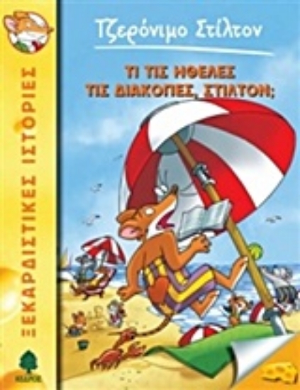 Εικόνα Τι της ήθελες τις διακοπές, Στίλτον;