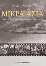 Εικόνα Μικρά Ασία