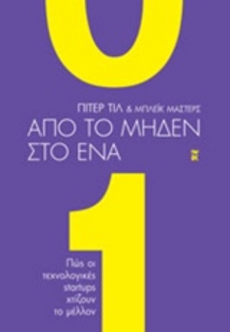 Εικόνα της Από το μηδέν στο ένα