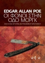 Εικόνα Οι φόνοι στην οδό Μοργκ .
