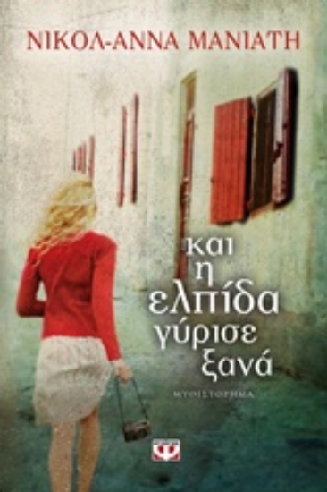 Εικόνα Και η ελπίδα γύρισε ξανά