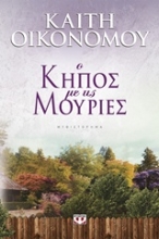 Εικόνα Ο κήπος με τις μουριές .