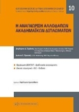 Εικόνα Η αναγνώριση αλλοδαπών ακαδημαϊκών τίτλων