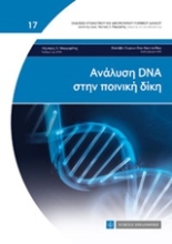 Εικόνα Ανάλυση DNA στην ποινική δίκη