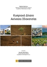 Εικόνα Κυπριακό δίκαιο ακίνητης ιδιοκτησίας
