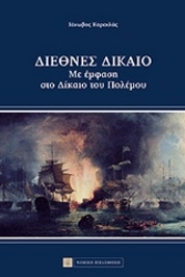 Εικόνα της Διεθνές δίκαιο
