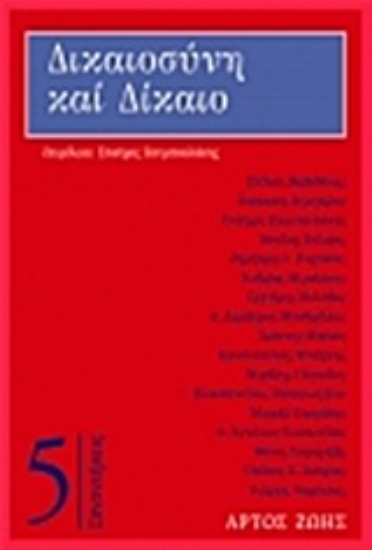 Εικόνα Δικαιοσύνη και δίκαιο