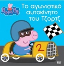 Εικόνα Το αγωνιστικό αυτοκίνητο του Τζορτζ