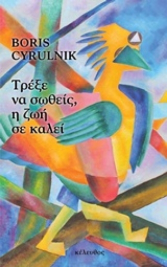 Εικόνα της Τρέξε να σωθείς, η ζωή σε καλεί