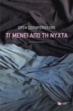 Εικόνα Τι μένει από τη νύχτα
