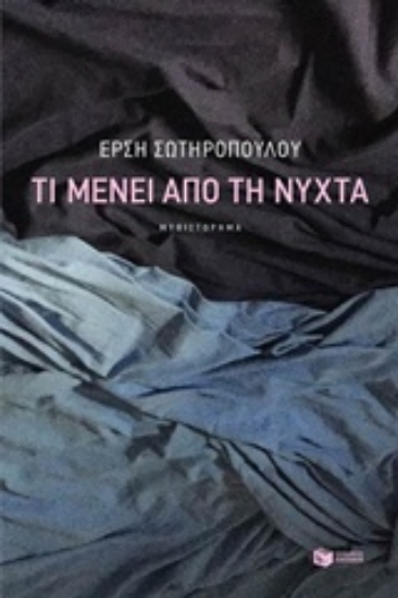 Εικόνα Τι μένει από τη νύχτα