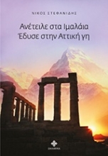 Εικόνα Ανέτειλε στο Ιμαλάια, έδυσε στην αττική γη *