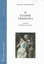 Εικόνα Η έξυπνη υπηρέτρια