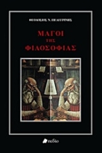 Εικόνα Μάγοι της φιλοσοφίας