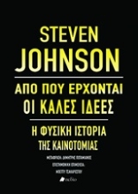 Εικόνα Από πού έρχονται οι καλές ιδέες