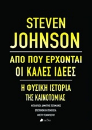 Εικόνα Από πού έρχονται οι καλές ιδέες