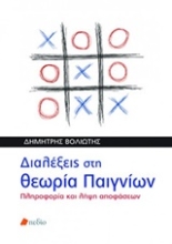 Εικόνα Διαλέξεις στη θεωρία παιγνίων