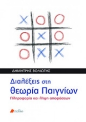 Εικόνα Διαλέξεις στη θεωρία παιγνίων