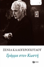 Εικόνα Γράμμα στον Κωστή