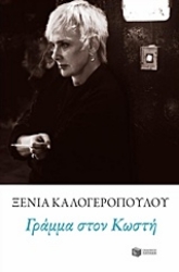 Εικόνα Γράμμα στον Κωστή