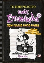 Εικόνα Το ημερολόγιο ενός σπασίκλα: Τον  παλιό καλό καιρό-10
