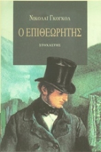 209171 - Ο επιθεωρητής