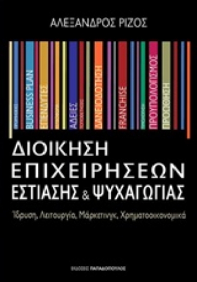 Εικόνα Διοίκηση επιχειρήσεων εστίασης και ψυχαγωγίας
