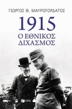 Εικόνα 1915 ο εθνικός διχασμός