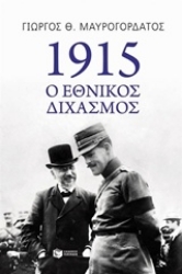 Εικόνα της 1915 ο εθνικός διχασμός