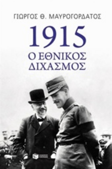 Εικόνα της 1915 ο εθνικός διχασμός
