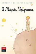 Εικόνα Ο μικρός πρίγκιπας