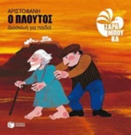 Εικόνα της Ο Πλούτος - Αριστοφάνη (διασκευή για παιδιά)