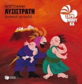 Εικόνα της Λυσιστράτη - Αριστοφάνη (διασκευή για παιδιά)