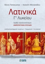 Εικόνα Λατινικά Γ΄ λυκείου