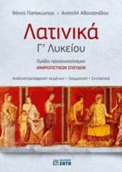 Εικόνα Λατινικά Γ΄ λυκείου