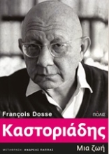 Εικόνα Καστοριάδης
